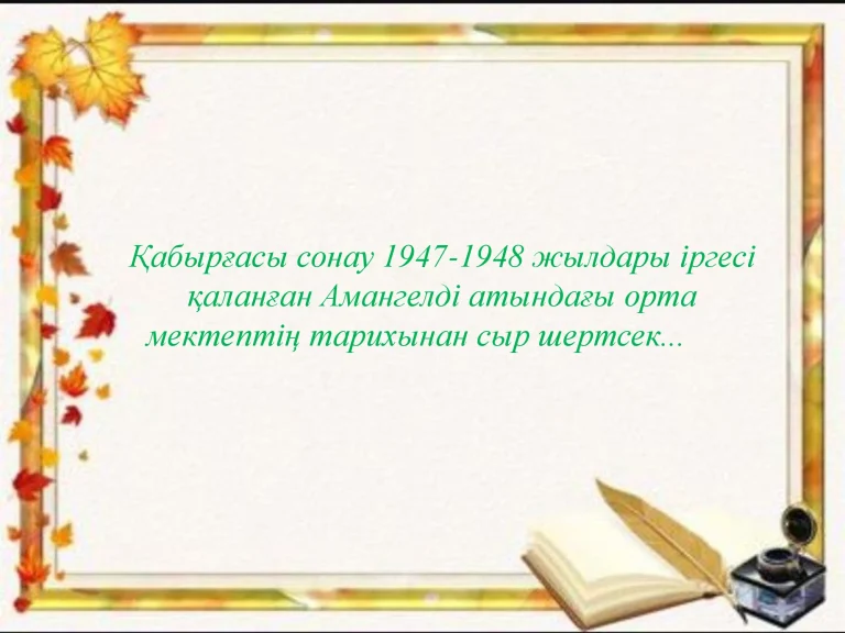 Мектеп тарихы